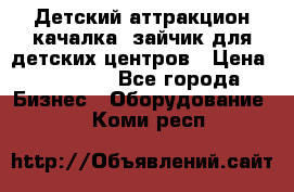 Детский аттракцион качалка  зайчик для детских центров › Цена ­ 27 900 - Все города Бизнес » Оборудование   . Коми респ.